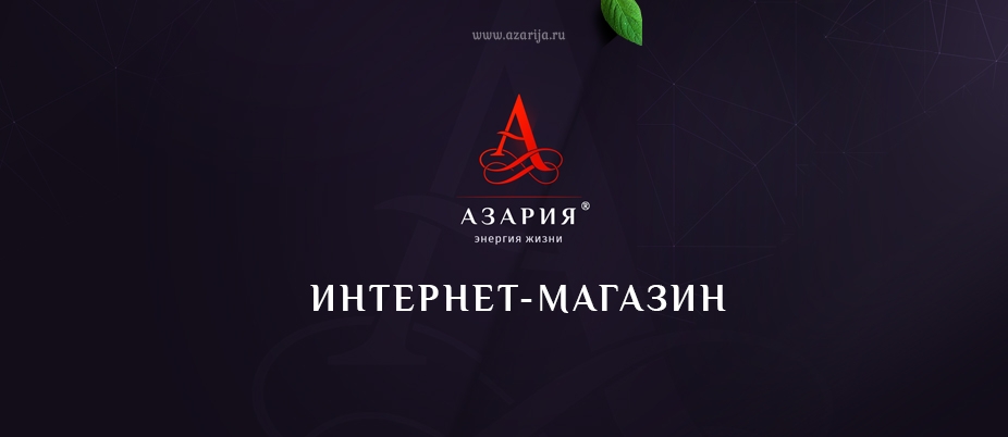 АЗАРИЯ - магазин функционального питания